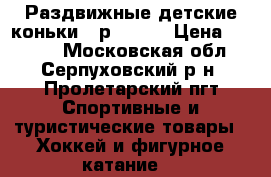 Раздвижные детские коньки   р 27-30 › Цена ­ 1 600 - Московская обл., Серпуховский р-н, Пролетарский пгт Спортивные и туристические товары » Хоккей и фигурное катание   